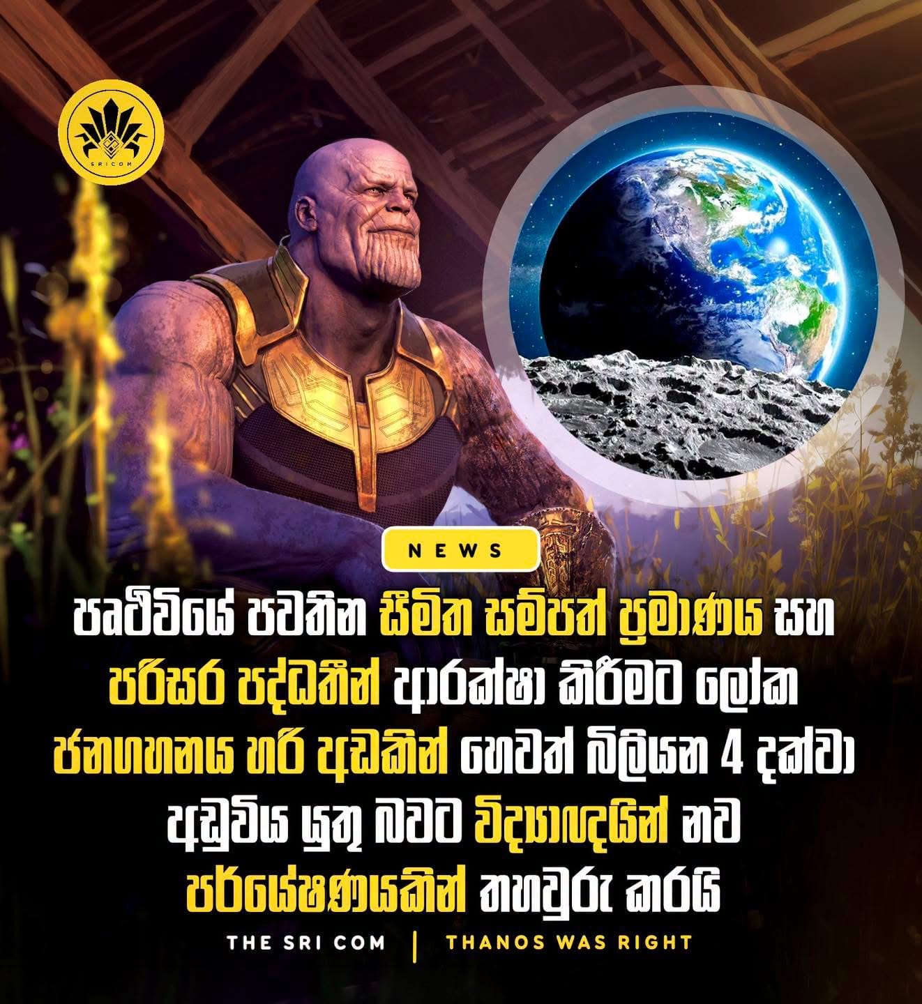 පෘථිවියේ පවතින සීමිත සම්පත් ප්‍රමාණය සහ පරිසර පද්ධතීන් ආරක්ෂා කිරීමට ලෝක ජනගහනය හරි අඩකින් හෙවත් බිලියනය 4 දක්වා අඩු විය යුතු බවට විද්‍යාඥයින් නව පර්යේෂණයකින් තහවුරු කරයි