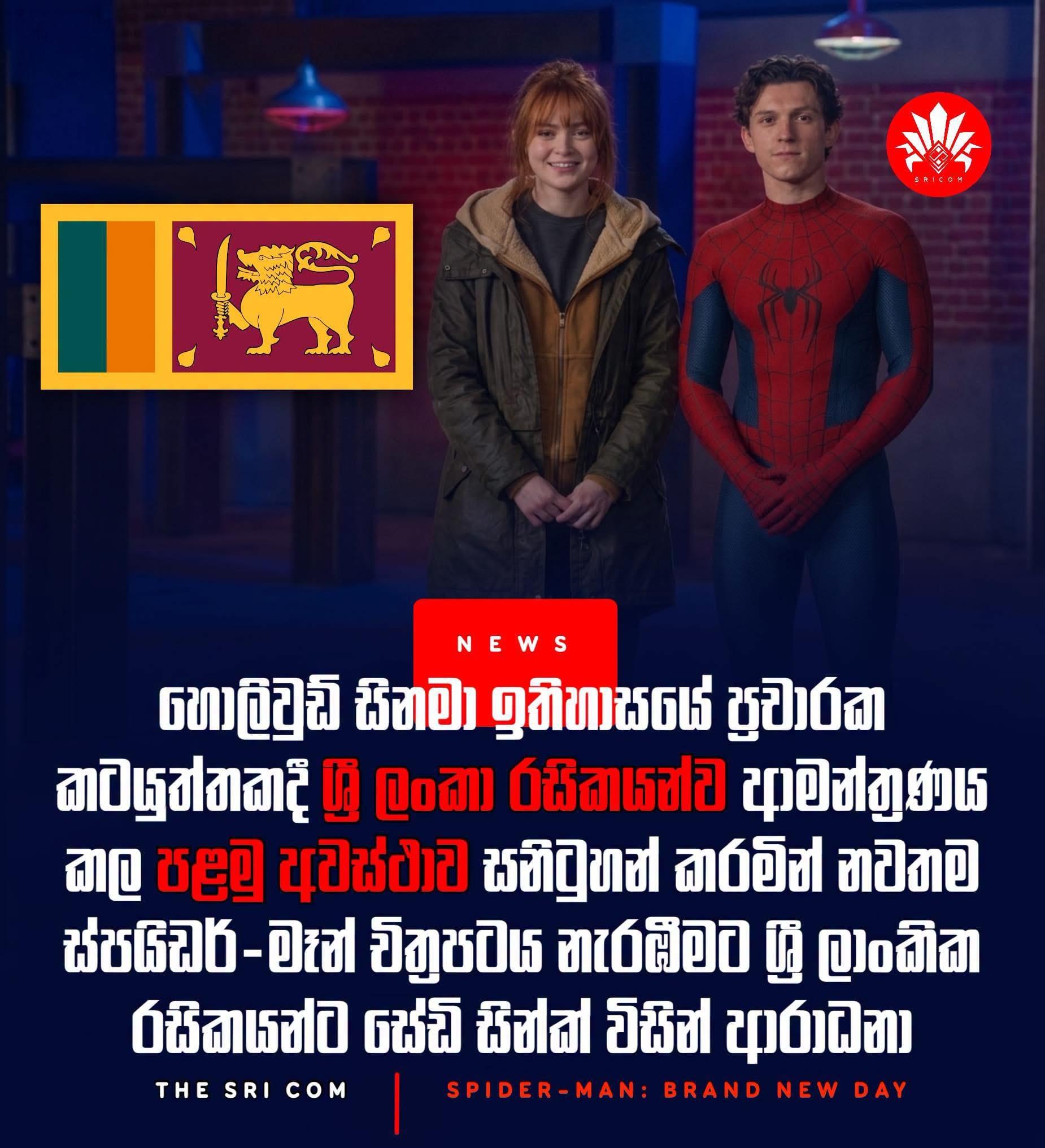 Hollywood සිනමා ඉතිහාසයේ ප්‍රචාරක කටයුත්තකදී ශ්‍රී ලංකා රසිකයන්ව ආමන්ත්‍රණය කල පළමු අවස්ථාව සනිටුහන් කරමින් නවතම Spider-Man චිත්‍රපටය නැරඹීමට ශ්‍රී ලාංකිකයන්‍ට Sadie Sink විසින් ආරාධනා