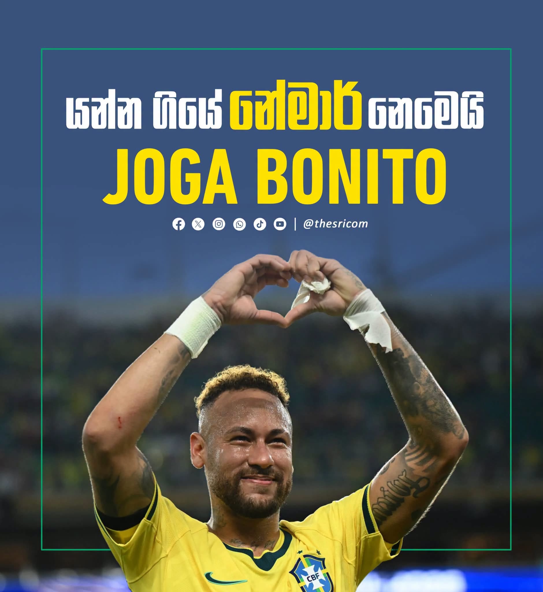 යන්න ගියේ නේමාර් නෙමෙයි යන්න ගියේ Joga Bonito