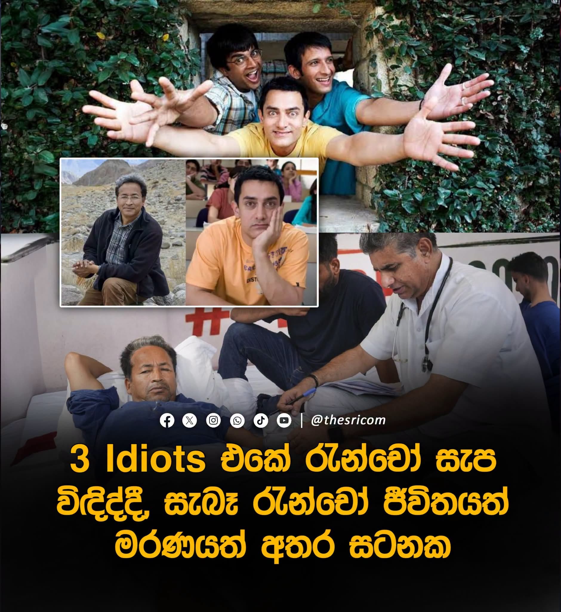 3 Idiots එකේ රැන්චෝ සැප විඳිද්දී, සැබෑ රැන්චෝ ජීවිතයත් මරණයත් අතර සටනක!