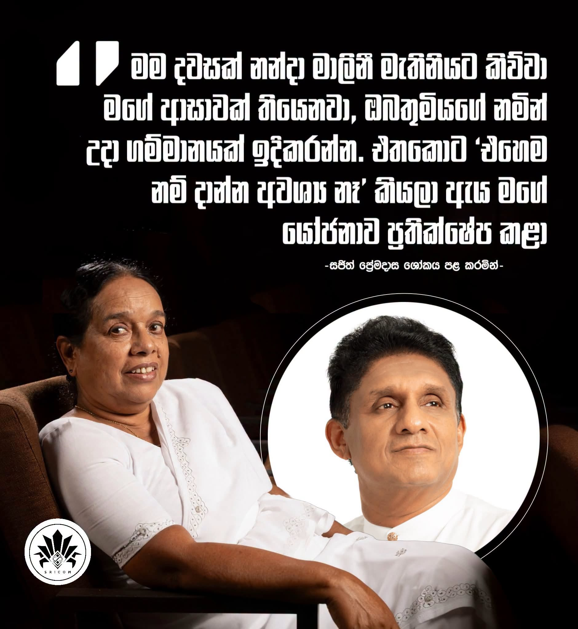 Sajith Premadasa recalls how Nanda Malini rejected his proposal to build a village in her name