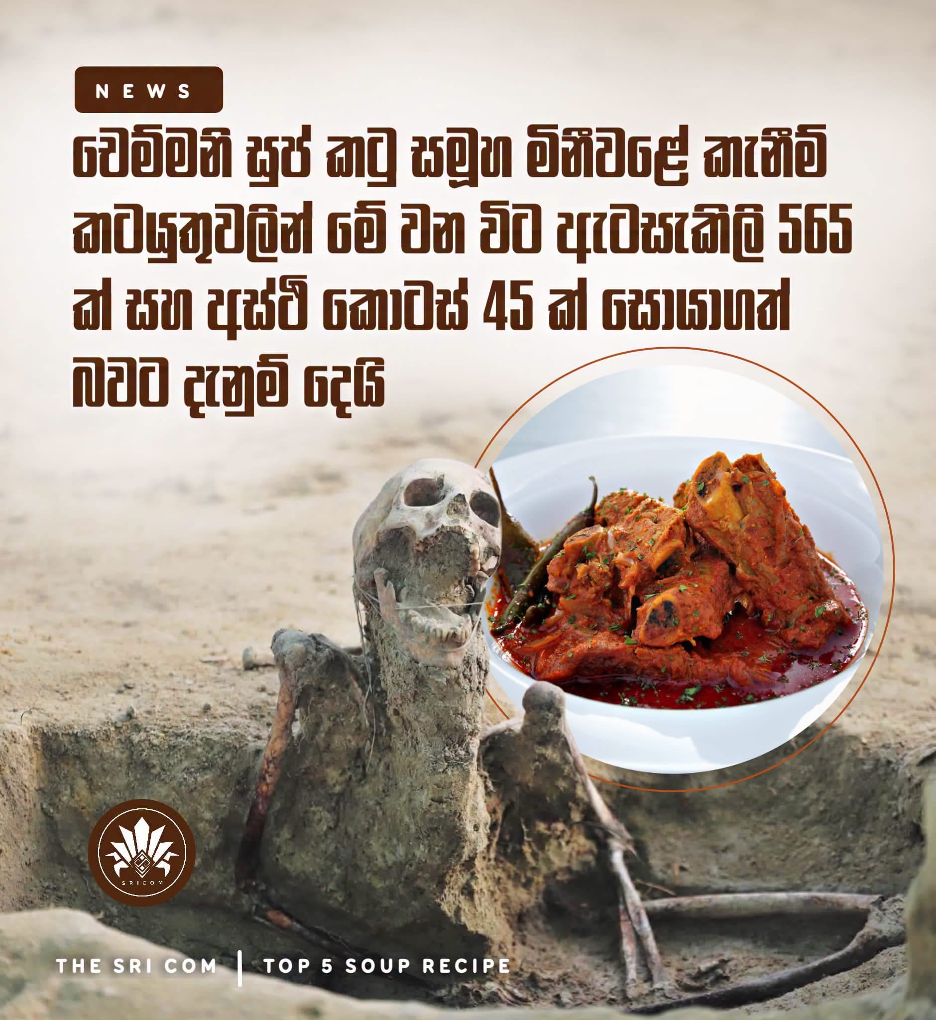 චෙම්මනි සුප් කටු සමූහ මිනීවළේ කැනීම් කටයුතුවලින් මේ වන විට ඇටසැකිලි 565 ක් සහ අස්ථි කොටස් 45 ක් සොයාගෙන ඇති බවට දැනුම් දෙයි