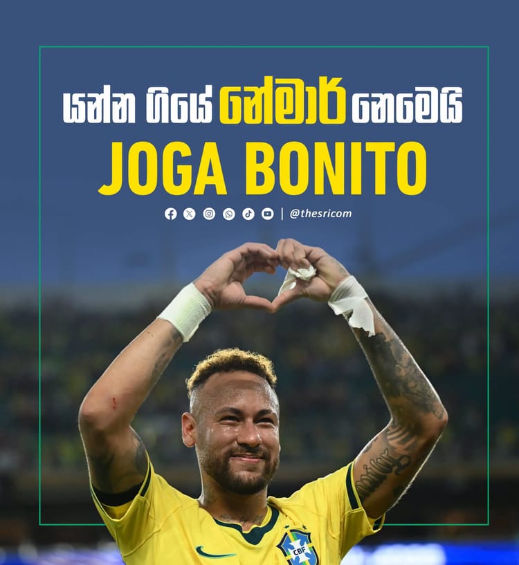 යන්න ගියේ නේමාර් නෙමෙයි යන්න ගියේ Joga Bonito