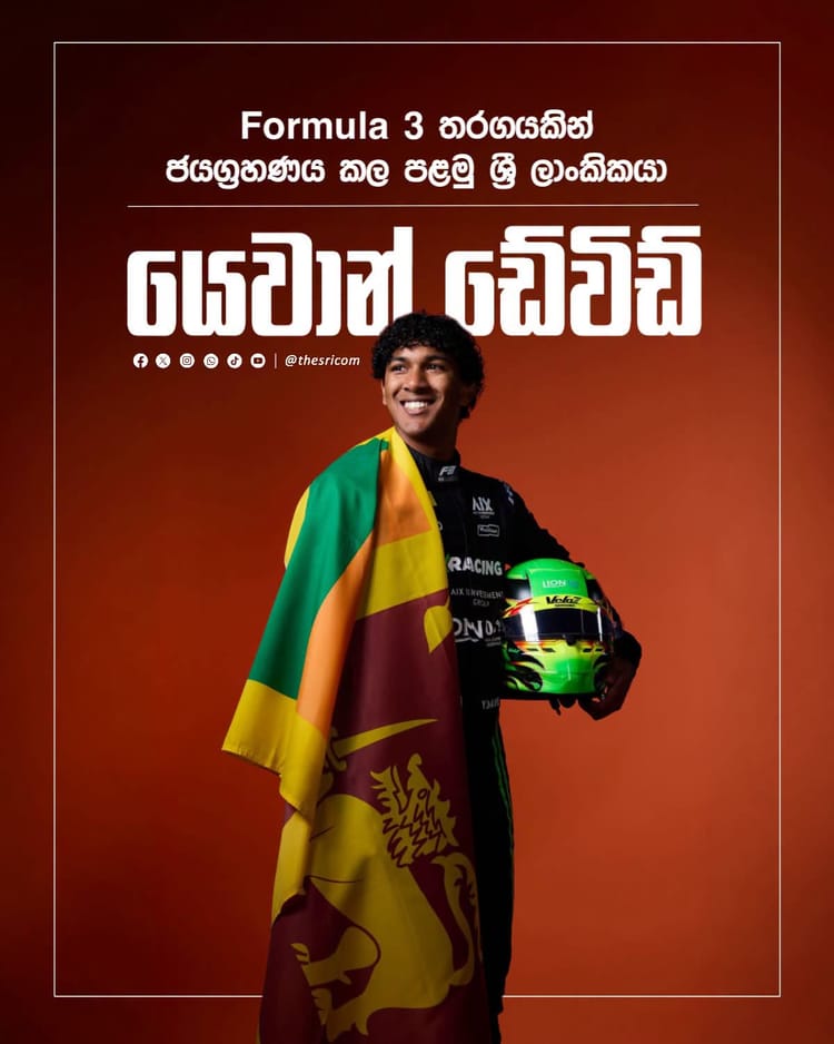 Sri Lankan motorsport වල නව බලාපොරොත්තුව - Yevan David