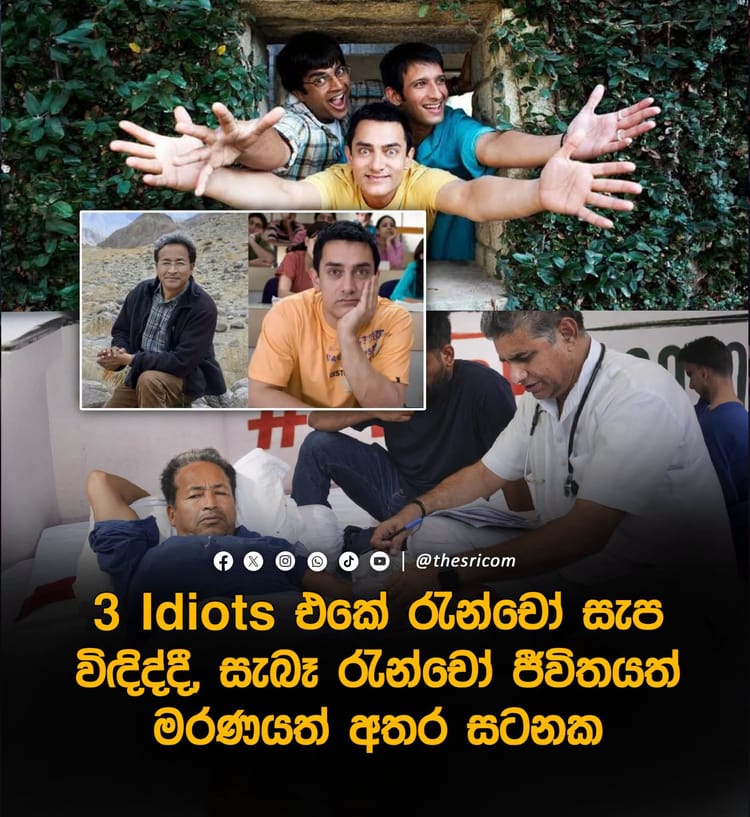 3 Idiots එකේ රැන්චෝ සැප විඳිද්දී, සැබෑ රැන්චෝ ජීවිතයත් මරණයත් අතර සටනක!