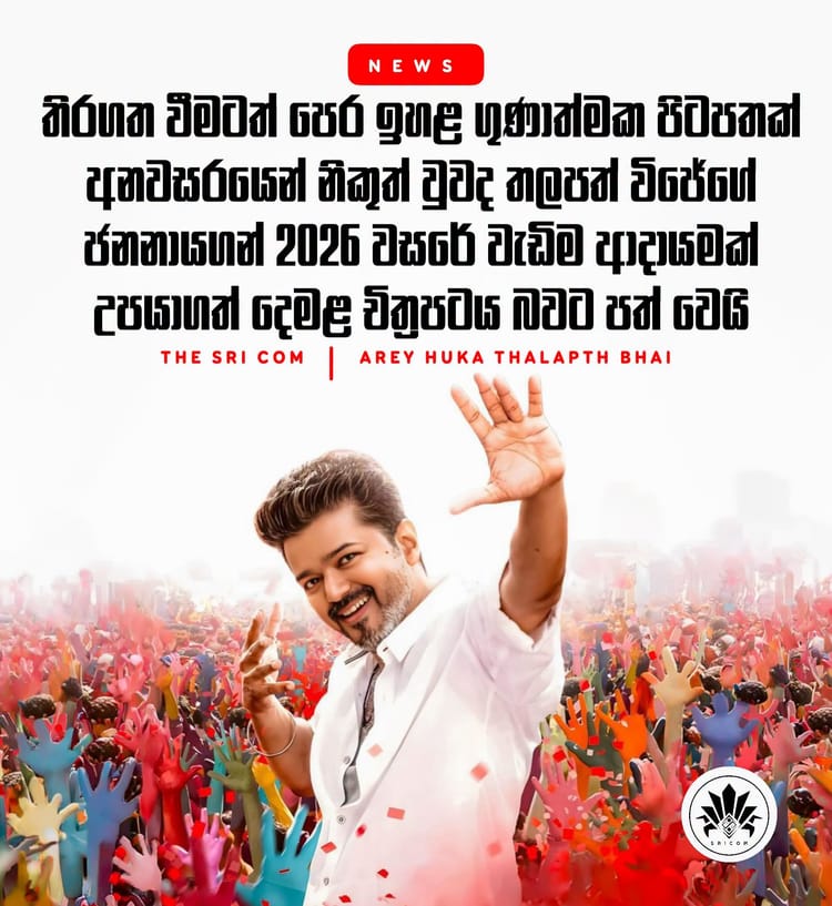 Chief Minister of Tamil Nadu Thalapath Vijay’s Jananayagan becomes highest grossing Tamil movie of 2026